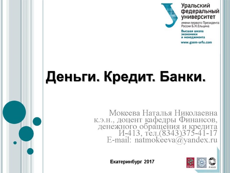 Деньги. Кредит. Банки. Мокеева Наталья Николаевна к.э.н., доцент кафедры Финансов, денежного обращения и кредита